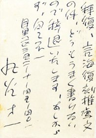 丸谷才一葉書