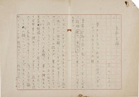 若山喜志子歌稿