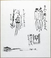 金子光晴挿画色紙