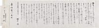 御正伸書簡