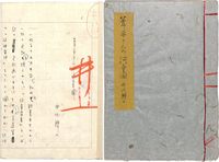 井伏鱒二草稿