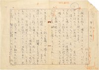 佐多芳郎草稿