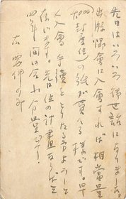 土屋文明葉書
