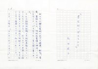 新井狼子草稿