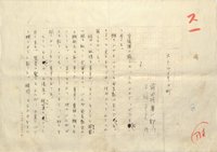 前田河広一郎草稿