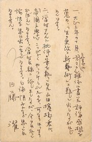 内藤濯葉書