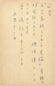 上林暁葉書