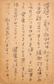伊藤信吉葉書