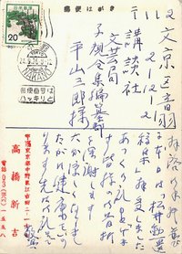 高橋新吉葉書