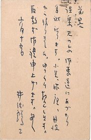 井伏鱒二葉書
