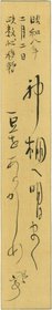 五百木飄亭短冊