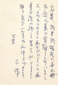石川達三葉書