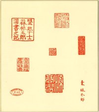 森鴎外印譜色紙