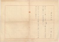 山本友一草稿