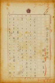 岡野他家夫草稿
