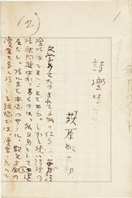 萩原朔太郎草稿