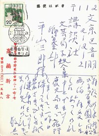 高橋新吉葉書