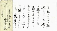 山本実彦書簡
