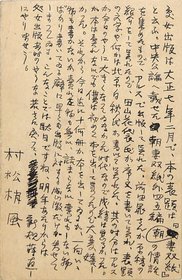 村松梢風葉書