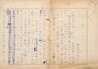 福島津儀子草稿