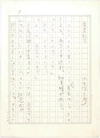 小中陽太郎草稿