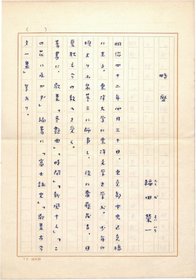 福田栄一草稿
