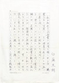 白■史朗草稿