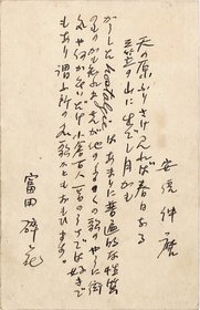 富田砕花葉書