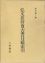 弘文荘待賈古書目総索引