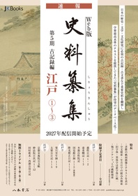 Web版史料纂集 古記録編 第5期 江戸①【分売13（全14冊）】 | 商品