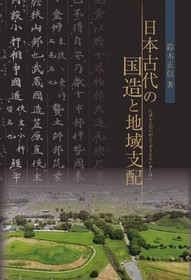 日本古代の国造と地域支配【同時アクセス１】