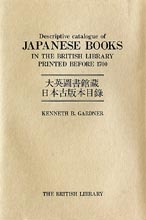 大英図書館蔵　日本古版本目録
