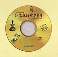 ＣＤ−ＲＯＭ版　弘文荘待賈古書目