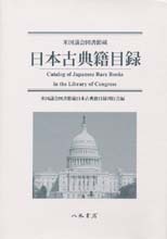 米国議会図書館蔵　日本古典籍目録
