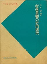 日本史研究叢書　村落景観の史的研究