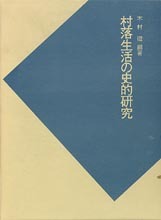 日本史研究叢書　村落生活の史的研究