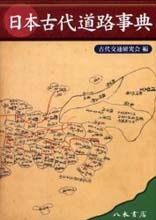 日本古代道路事典