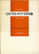 日本プロレタリア文学史論