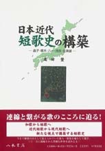 日本近代短歌史の構築—晶子・啄木・八一・茂吉・佐美雄—