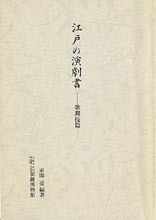江戸の演劇書―歌舞伎篇