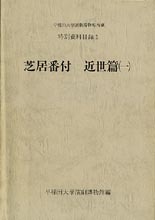 早稲田大学演劇博物館所蔵　特別資料目録1　芝居番付　近世篇一