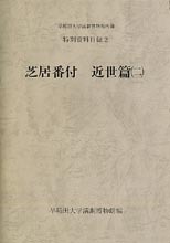 早稲田大学演劇博物館所蔵　特別資料目録2　芝居番付　近世篇二