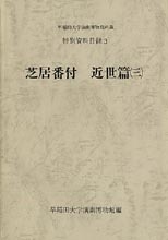 早稲田大学演劇博物館所蔵　特別資料目録3　芝居番付　近世篇三