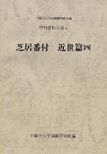 早稲田大学演劇博物館所蔵　特別資料目録4　芝居番付　近世篇四