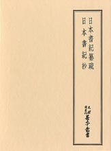 天理図書館善本叢書和書之部27　日本書紀纂疏・日本書紀抄
