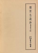 天理図書館善本叢書和書之部33　類聚名義抄　法