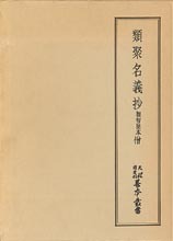 天理図書館善本叢書和書之部34　類聚名義抄　僧