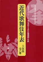 近代歌舞伎年表　大阪篇（全9巻10冊）