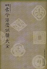 早稲田大学演劇博物館　役者絵研究資料1　増補古今俳優似顔大全