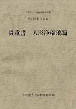 早稲田大学演劇博物館所蔵　特別資料目録6　貴重書　人形浄瑠璃篇